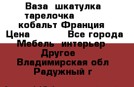 Ваза, шкатулка, тарелочка limoges, кобальт Франция › Цена ­ 5 999 - Все города Мебель, интерьер » Другое   . Владимирская обл.,Радужный г.
